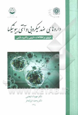 داروهای ضد میکروبی و آنتی‌بیوتیک‌ها: مروری بر اطلاعات دارویی و کاربرد بالینی