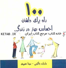100 راه برای داشتن احساسی بهتر در زندگی