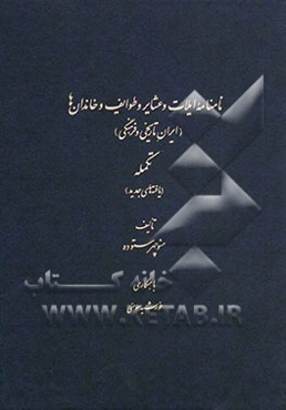 نامنامه ایلات و عشایر و طوایف و خاندان‌ها (ایران تاریخی و فرهنگی) (تکمله)