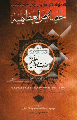 منهاج السالکین فی سیره سیدنا عبدالعظیم: در بیان خصوصیات و ویژگی‌های عرفانی و مراتب وجودی حضرت عبدالعظیم (ع)