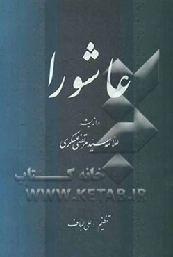 عاشورا در اندیشه علامه سیدمرتضی عسکری