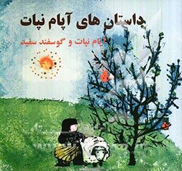 آپام نپات و گوسفند سفید