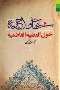 شبهات و اجوبه حول‌ القضیه‌ الفاطمیه