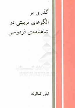 گذری بر الگوهای تربیتی در شاهنامه‌ی فردوسی