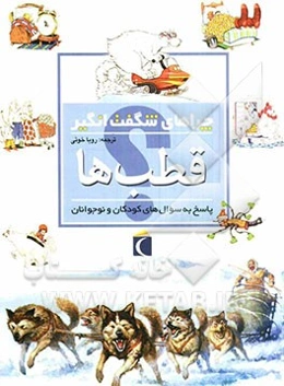 چراهای شگفت‌انگیز: قطب‌ها: پاسخ به سوال‌های کودکان و نوجوانان