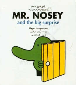 آقای فضول کنجکاو و ماجرای آن غافل‌گیر کردن