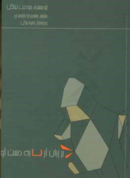 بر زبان آر تا به‌دست آری: (راهنمای افراد برای ارتباط قاطعانه)