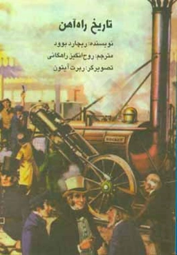 تاریخ راه‌آهن