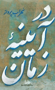 در آیینه‌ی زمان