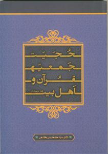 حجیت جمعیه‌ی قرآن و اهل بیت (ع) در آثار و تقریرات دروس مرحوم میرزامهدی اصفهانی (قدس‌سره)