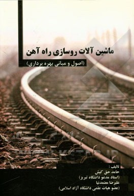 ماشین‌آلات روسازی راه‌آهن (اصول و مبانی بهره‌برداری)