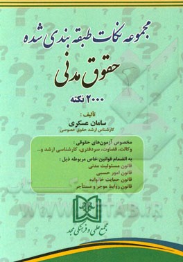 مجموعه نکات طبقه‌بندی شده حقوق مدنی 2000 نکته