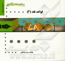 گنجینه‌ی طلایی قواعد فقه (2)