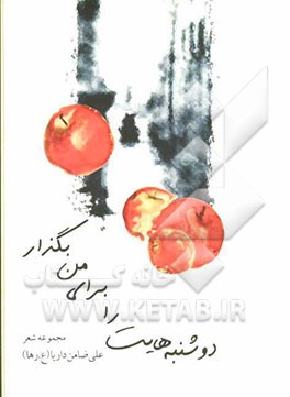 دوشنبه‌هایت را برای من بگذار