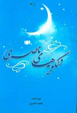 دلگویه‌های ناصری