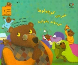 خرس کوچولوها می‌روند بخوابند