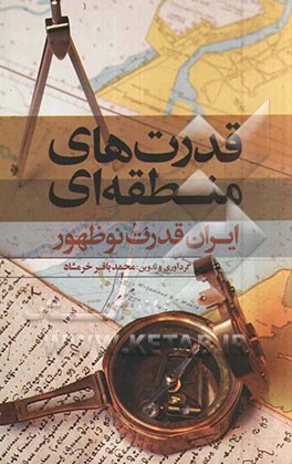 قدرت‌های منطقه‌ای: ایران قدرت نوظهور