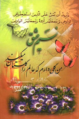 مجموعه اشعار نسیم عشق (در فراق حضرت ولی عصر (عج) و شهدای والامقام