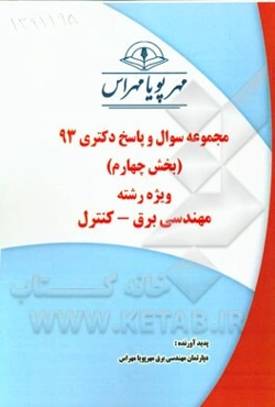 مجموعه سوال و پاسخ دکتری 93 (بخش چهارم) ویژه رشته‌ مهندسی برق - کنترل