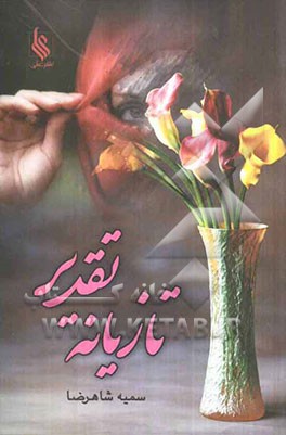 تازیانه تقدیر