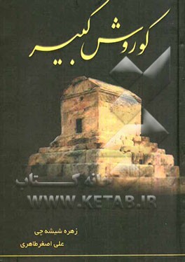 کوروش بزرگ