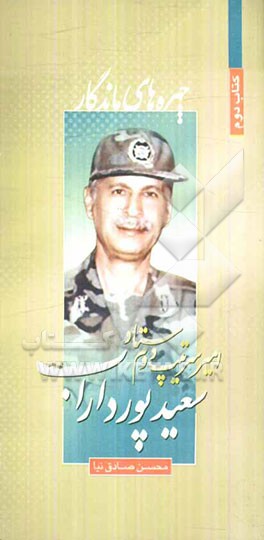 امیر سرتیپ دوم ستاد سعید پورداراب در یک نگاه