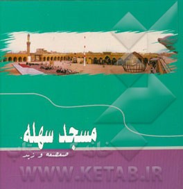 راهنمای مسجد مقدس سهله، و مسجد زید و مسجد صعصعه