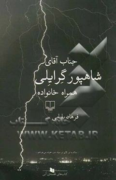جناب آقای شاهپور گرایلی همراه خانواده