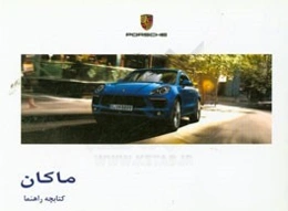 راهنمای استفاده از خودروی پورشه ماکان