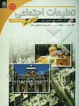 کتاب کار تعلیمات اجتماعی سال سوم دبستان