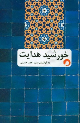 خورشید هدایت: روایت تاریخ امام علی‌نقی (ع)