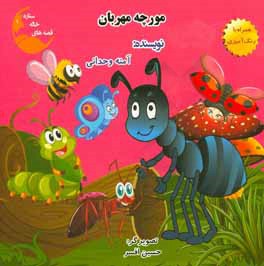 مورچه مهربان