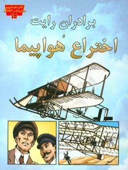 برادران رایت و اختراع هواپیما