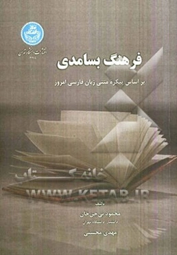 فرهنگ بسامدی بر اساس پیکره متنی زبان فارسی امروز