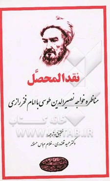 نقد المحصل: مناظره خواجه نصیرالدین طوسی با امام فخر رازی