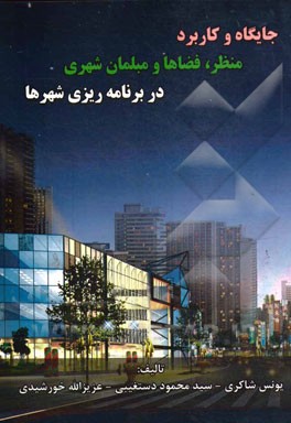 جایگاه و کاربرد منظر، فضاها و مبلمان شهری در برنامه‌ریزی شهرها