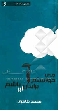 می‌خواستم برایتان ابر باشم