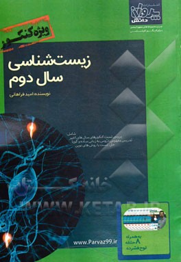 زیست‌شناسی سال دوم ویژه کنکور