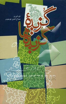 گزیده گزیده‌ها: مقالاتی متنوع در علوم قرآن، حدیث، فرق کلامی، بهداشت جسمی و روانی، امثال و حکم، داستانهای عبرت‌آموز، حکایات و ...