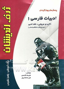 پرسش‌های چهارگزینه‌ای ادبیات فارسی (1) پیش‌دانشگاهی (قافیه، عروض، نقد ادبی