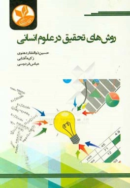 روش‌های تحقیق در علوم انسانی