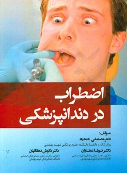 اضطراب در دندانپزشکی