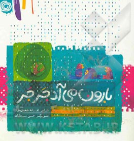 بارون می‌آد جرجر