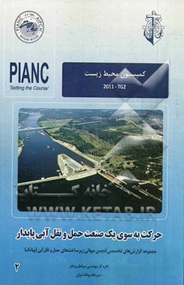 حرکت به سوی یک صنعت حمل و نقل آبی پایدار