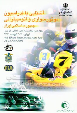 آشنایی با فدراسیون موتورسواری و اتومبیلرانی چهارمین نمایشگاه بین‌المللی خودرو تهران 3 - 7 ...