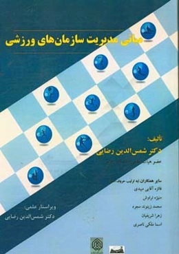 مبانی مدیریت سازمان های ورزشی