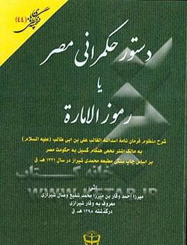 دستور حکمرانی مصر یا رموز الاماره: شرح منظوم فرمان‌نامه اسدالله الغالب علی بن ابی طالب (ع) به مالک اشتر نخعی هنگام گسیل به حکومت مصر