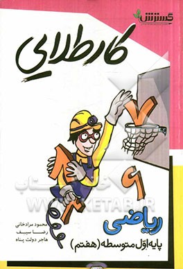 کار طلایی: ریاضی پایه اول متوسطه (هفتم)