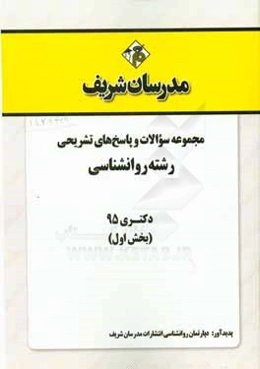 مجموعه سوالات و پاسخ‌های تشریحی رشته روان‌شناسی دکتری 54 (بخش اول)