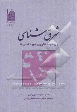 شرق‌شناسی و پیشینه فکری برخورد تمدن‌ها